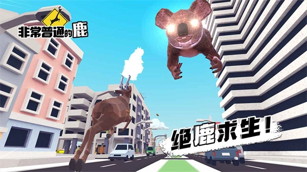 非常普通的鹿正版图5