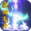 玄机飞升渡劫手游官方版