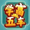 学富五车游戏