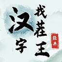 汉字找茬王最新版