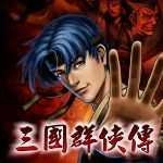 三国群侠传手机单机版