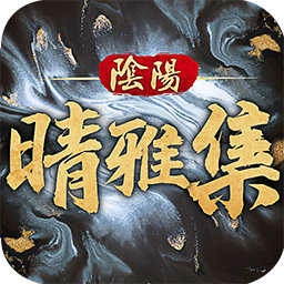 阴阳师晴雅集