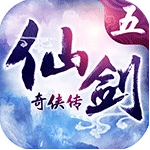 仙剑奇侠传五手机版