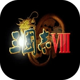 三国志8重制版手机版