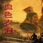 三国志11血色衣冠单机版
