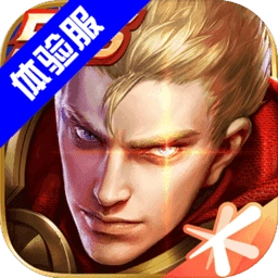 王者荣耀体验服官网版