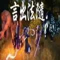 言出法随中文版