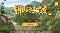 乱世终结战官网版