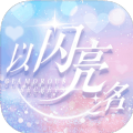 以闪亮之名预约首测体验服 
