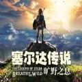 塞尔达传说荒野之息2