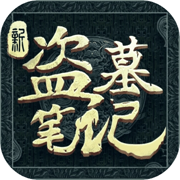 新盗墓笔记游戏