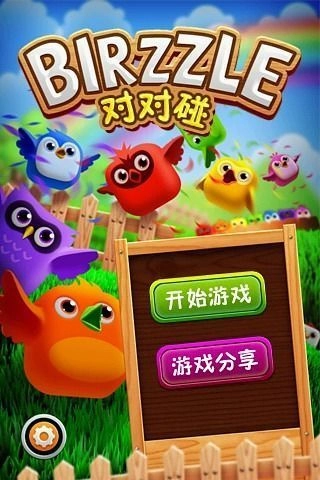 小鸟对对碰红包版(1)