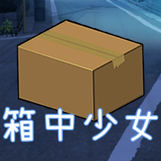 箱中少女2全部解锁版