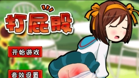 打屁股手机版(3)