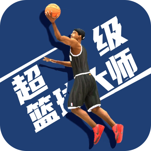 超级篮球大师最新版