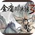金庸群侠传3修改器