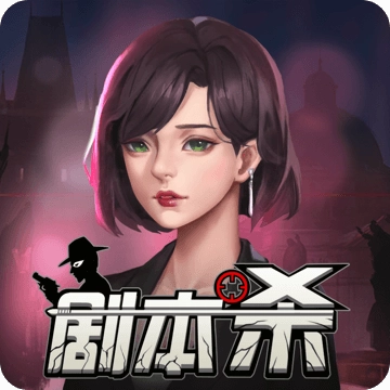 剧本杀游戏app