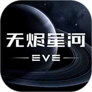 星战前夜无烬星河官网版