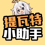 提瓦特小助手官方最新版