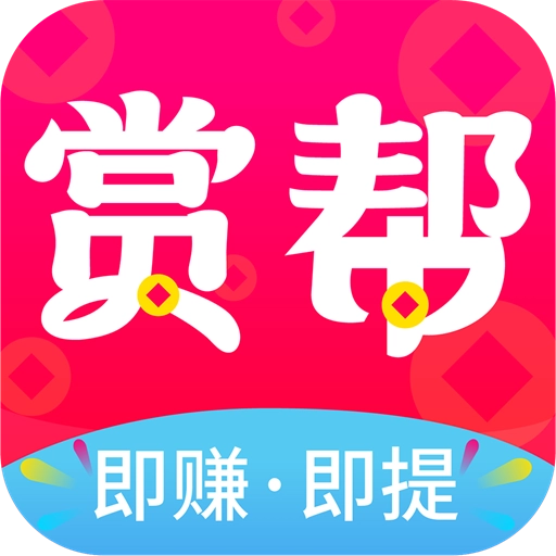 赏帮赚app最新版