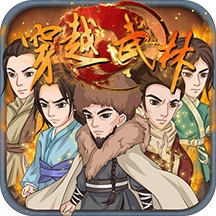 穿越武林正版