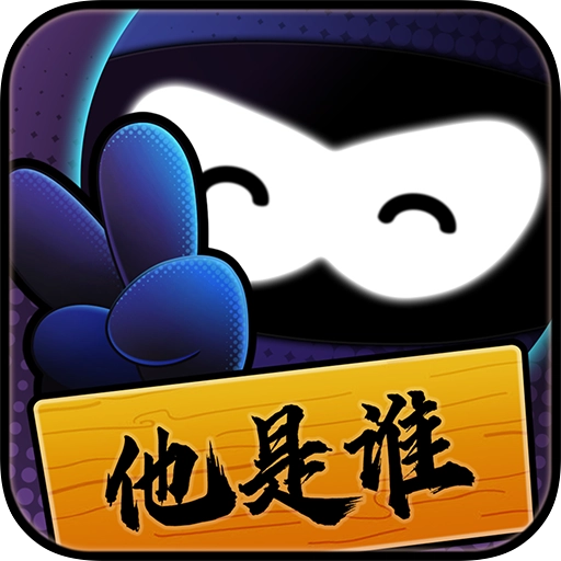 猜猜他是谁游戏