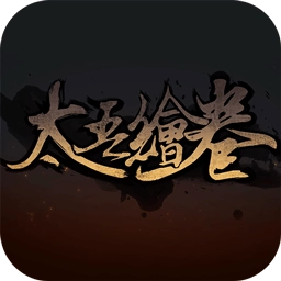 太吾绘卷修改器