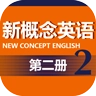 新概念英语第二册