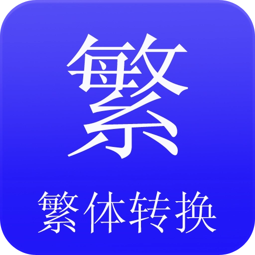 繁体字转换器软件