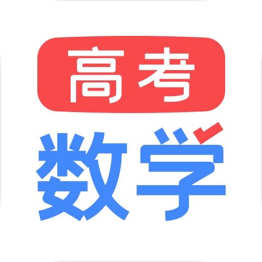 高考数学官方版
