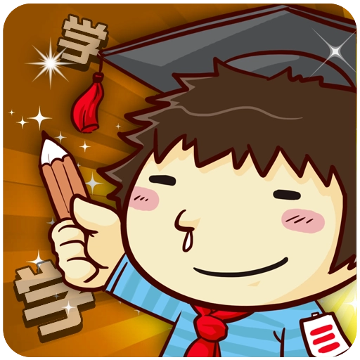 超级学霸