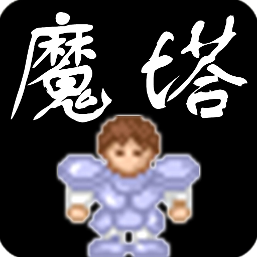 新新魔塔