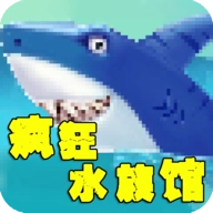 疯狂水族馆
