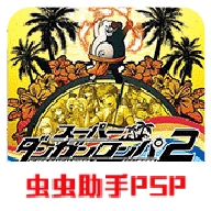 超级弹丸论破2免费版
