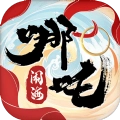 哪吒闹海最新版