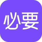 必要app