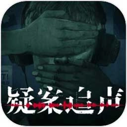 疑案追声电脑版