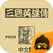 吞食天地下载