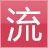 非主流字体转换器免费版