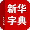 新华字典官网版