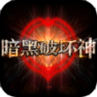 暗黑破坏神