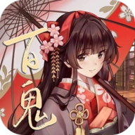百鬼物语安卓版