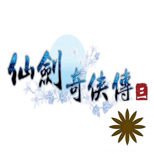 仙剑奇侠传3官网版