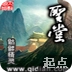 圣堂