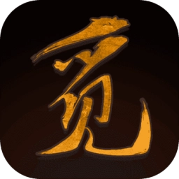觅长生修改器