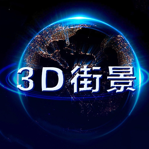 卫星地图软件