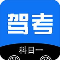 驾考科目一app