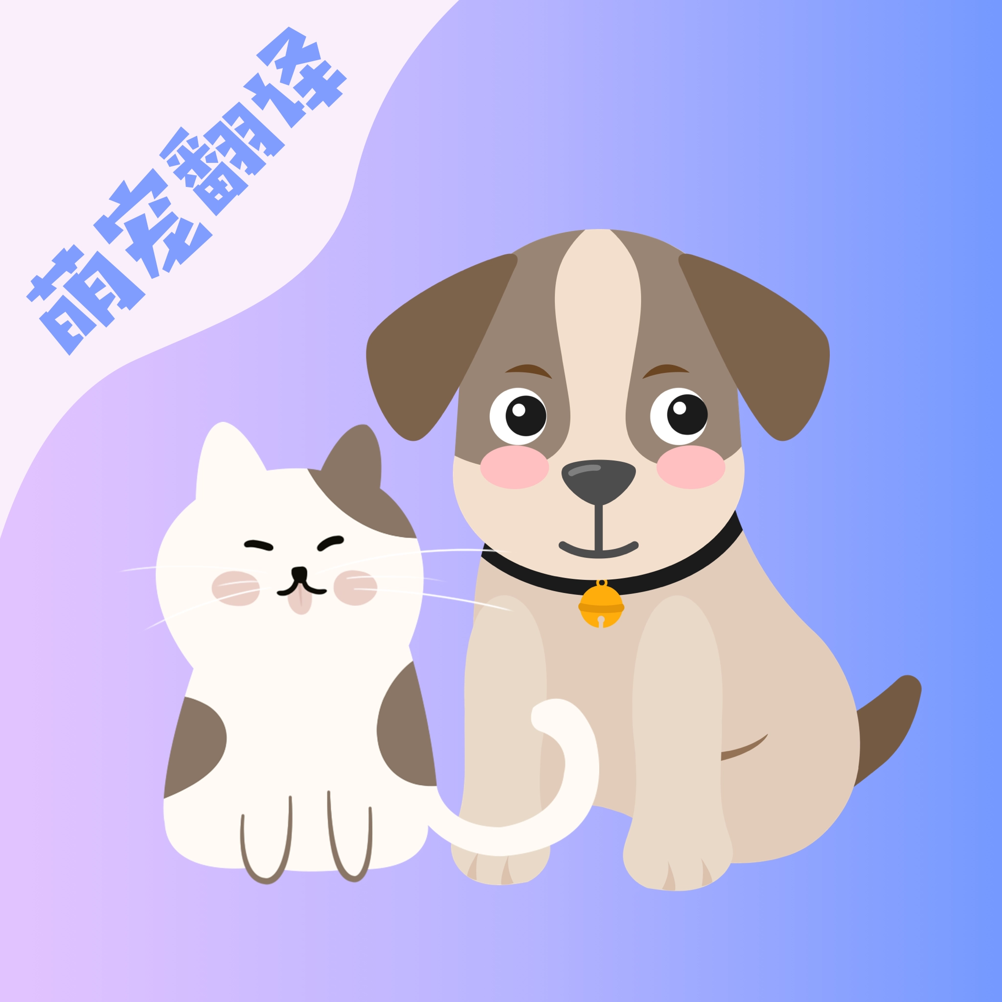 猫语翻译器手机版