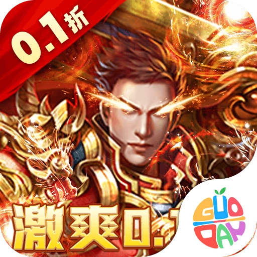烈火战神无限版