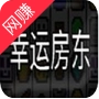 幸运房东修改器